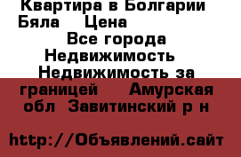 Квартира в Болгарии (Бяла) › Цена ­ 2 850 000 - Все города Недвижимость » Недвижимость за границей   . Амурская обл.,Завитинский р-н